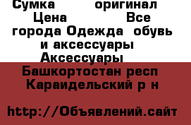 Сумка Furla (оригинал) › Цена ­ 15 000 - Все города Одежда, обувь и аксессуары » Аксессуары   . Башкортостан респ.,Караидельский р-н